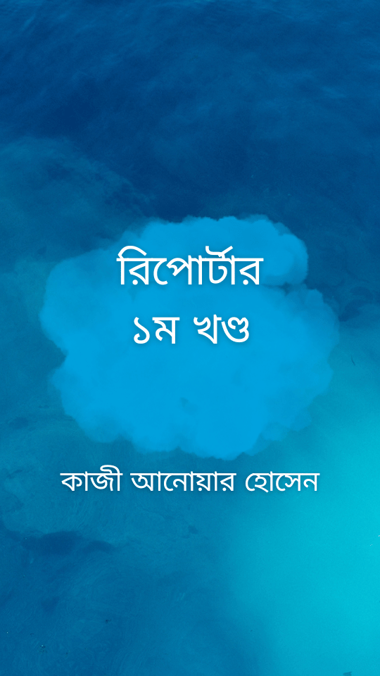 রিপোর্টার ১ম খণ্ড